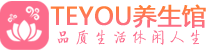 常州保健会所_常州休闲桑拿spa养生馆_Teyou养生馆